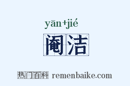 阉洁是什么意思的图片